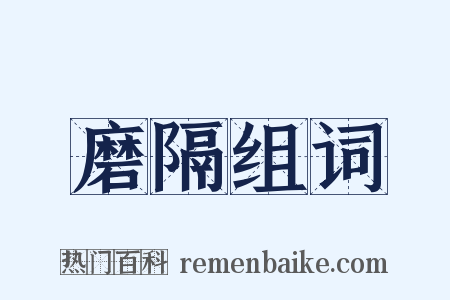 磨隔组词是什么意思的图片